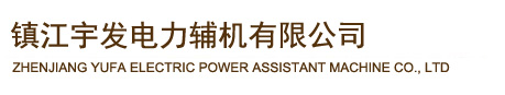 鎮(zhèn)江宇發(fā)電力輔機(jī)有限公司
