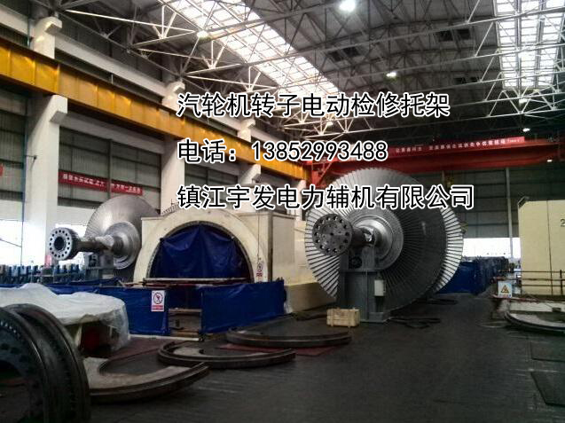 汽輪機(jī)轉(zhuǎn)子電動(dòng)檢修托架