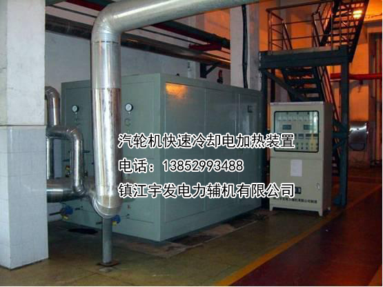 汽輪機(jī)快速冷卻電加熱裝置