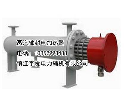 蒸汽軸封電加熱器