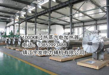 1000KW過(guò)熱蒸汽電加熱器