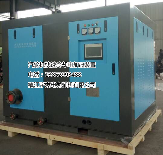 新一代智能型YFTDSK系列汽輪機(jī)快速冷卻電加熱裝置